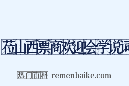 莅山西票商欢迎会学说词是什么意思的图片